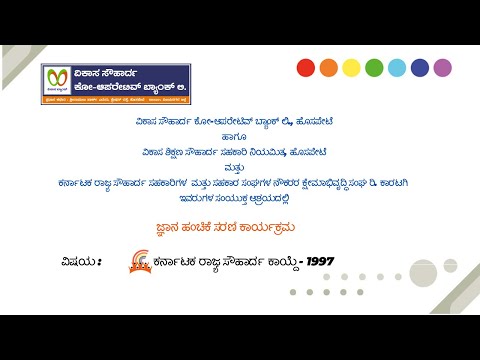 ಜ್ಞಾನ ಹಂಚಿಕೆ ಸರಣಿ ಕಾರ್ಯಕ್ರಮ -ವಿಷಯ : ಕರ್ನಾಟಕ ರಾಜ್ಯ ಸೌಹಾರ್ದ ಕಾಯ್ದೆ - 1997 | ದಿನ - 43 - video from VikasBank