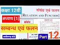 Class 12th maths chapter 1 सम्बन्ध एवं फलन(Relations and Functions)|| [part 12]