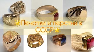 🌟Советские ПЕЧАТКИ и ПЕРСТНИ мужчин и женщин🌟⚜💍Советское золото/СССР/USSR gold/Soviet gold ☆583