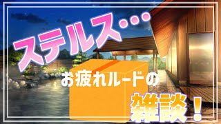 【 雑談配信 】お疲れルードさんのリスナー様に癒してもらうつもり雑談！マシュマロも！【 #ケモノVtuber 】