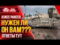 Kunze Panzer - НУЖЕН ЛИ ЭТОТ ТАНК ВАМ ? ● Как играть на Kunze Panzer  ● ЛучшееДляВас