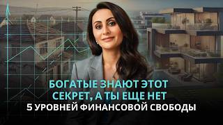 Ты на ПЕРВОМ уровне! Как подниматься выше? 5 ступеней к ДЕНЕЖНОЙ НЕЗАВИСИМОСТИ