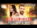 ● НЕ ХОЧУ ДЕТЕЙ! ЧТО СО МНОЙ НЕ ТАК? #МУЖСКОЕМНЕНИЕ #19