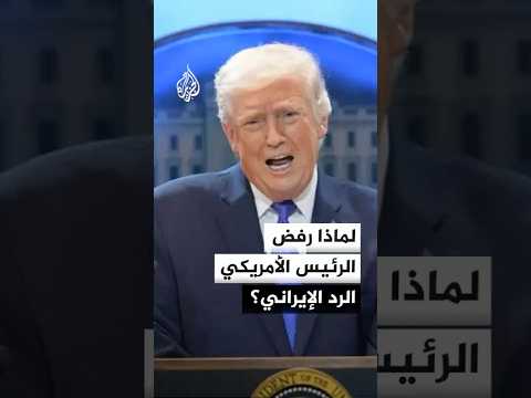لماذا رفض الرئيس الأمريكي الرد الإيراني؟