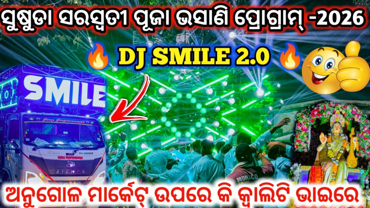 DJ SMILE 2.0 🔥I ସୁଷୁଡା ସରସ୍ୱତୀ ପୂଜା ଭସାଣି ପ୍ରୋଗ୍ରାମ୍ -2026 II କି କ୍ୱାଲିଟି ଭାଇରେ 😱 lI DJ family angul
