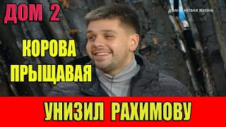 Дом 2. Мещеряков публично УНИЗИЛ Рахимову! Вот почему ушёл Хулиган.