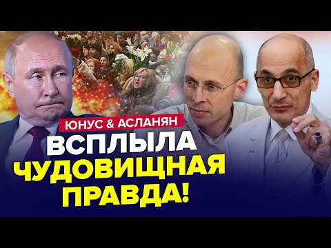 ⚡️Срочно! Вот что Путин СКРЫЛ о смерти Навального. Правда УЖАСНУЛА всю РФ | ЮНУС & АСЛАНЯН | Лучшее