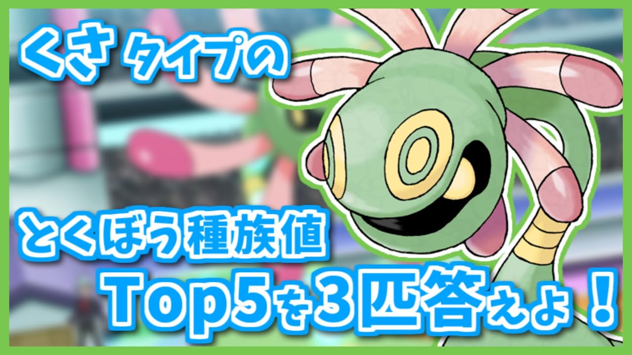 くさ タイプのとくぼう種族値top5のポケモン3匹答えよ Shorts ポケモン剣盾 ポケモンsv ポケモンレジェンズアルセウス Youtube