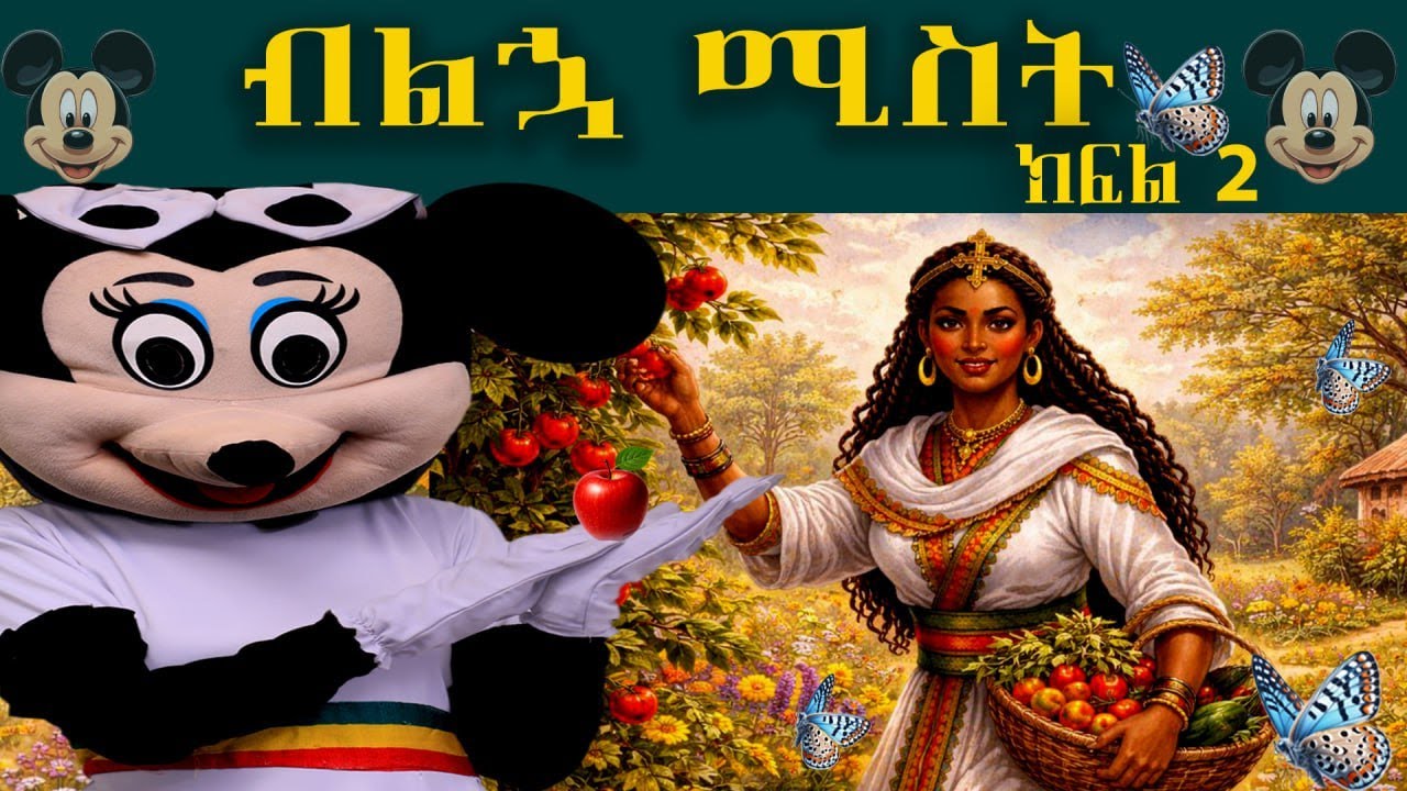ብልኋ ሚስት ክፍል ሁለት🧏🏽‍♂️🙋🏽‍♀️/ተረት ተረት/|Amharic stories for kids|ጣፋጮቹ ልጆች/