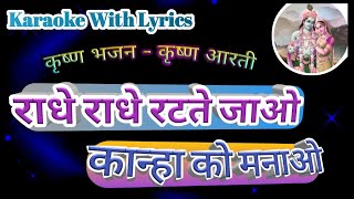 Krishna bhajan Karaoke with lyrics ll Radhey radhey Ratte Jao ll Aarti ll राधे राधे रटते जाओ Resimi