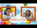 نشيد العيد عيد آت بالأحلام قناة يمان للأطفال Yamankidstv من أجمل أغاني العيد عيدكم مبارك تهنئة Kids 