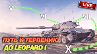 ⚡ Bitochek в Мир Танков -  Дошли до Leopard 1 , нольошибочный стрим  (заказ песен)