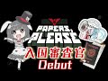 【Papers, Please】憧れのイケイケ入国審査員にわたしはなる！！！【ますかれーど/帽子屋える(Elle Boushiya)】