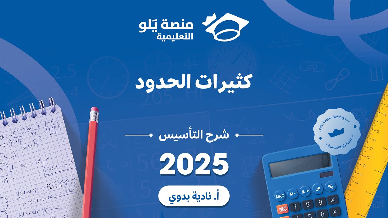 يلو للتحصيلي 2025  شرح التاسيس  كثيرات الحدود
