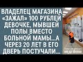 Владелец магазина «зажал» 100 рублей девочке, мывшей ему полы… А через 20 лет в его дверь постучали…