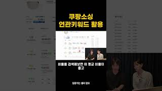 쿠팡소싱시 연관키워드 활용하기