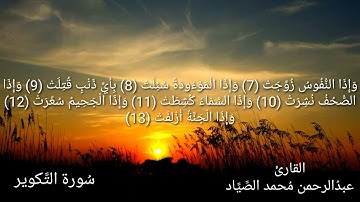 سُورة التكوير / بصوت القارئ عبدالرحمن محمد الصياد