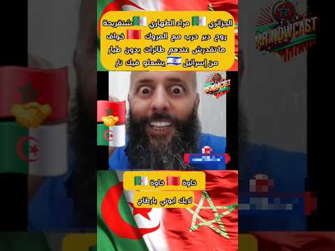 الجزائري مراد الطهاري شنقريحة روح ديرحرب مع المروك ابلور المغرب الجزائر  الصحراء المغربية