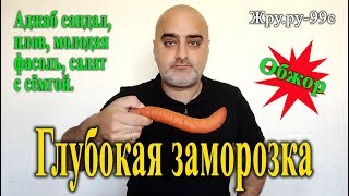 ОБЖОР: Аджаб Сандал, Плов, Салат с сёмгой, фасоль. Ответы. Жру.ру#99с ОБЖОР: Аджаб Сандал, Плов, Салат с сёмгой, фасоль. Ответы. Жру.ру#99с