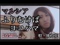 ふりむけばヨコハマ/マルシア  唄・桃乃花