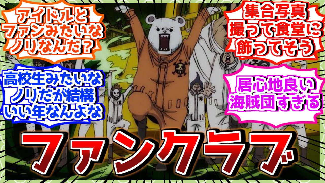 ハートの海賊団のクルーがローの事好きすぎる見てほっこりする読者の反応集【ワンピース反応集】