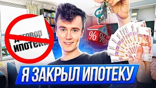 Как закрыть ипотеку ЗА 3 ГОДА?! Я сделал это!