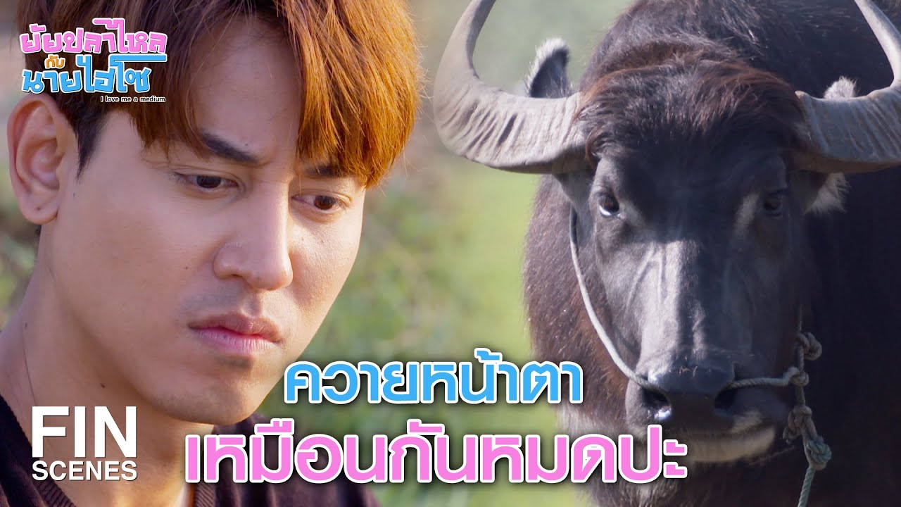 FIN | เด็กกรุงเทพฯ มีเป็นร้อย ไม่ใช่หรอกมั้ง | ยัยปลาไหลกับนายไฮโซ EP.13 | Ch3Thailand