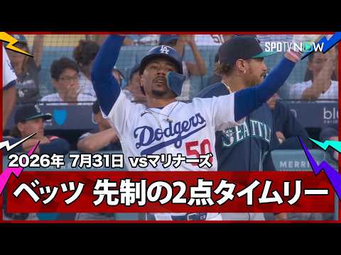 【ムーキー・ベッツ 無死1,3塁から連続三振で嫌な空気が漂うも、そのムードを一変させる先制の2点タイムリーツーベース！】マリナーズvsドジャース MLB2026シーズン 7.31