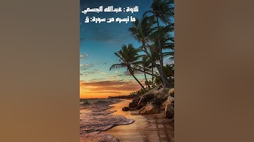ما تيسر من سورة (ق) | تلاوة : عبد الله الجسمي | Abdullah Aljassmi
