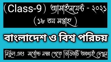 CLASS 9 18th week BGS Assignment Answer। CLASS 9 Somaj Assignment।CLASS 9 18th week