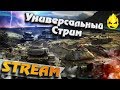 ★ Универсальный стрим ★