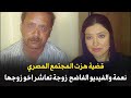 نعمة والفيديو الفاضح | اخ يعاشر زوجة أخيه | قضية هزت المجتمع المصري.. قصة جريمة حقيقية