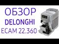 Кофемашина Delonghi ECAM 22.360 (ECAM 22.360.S, ECAM 22.360.B)