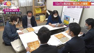 「GoTo商店街」19日から　“立て替え”に悲鳴(2020年10月18日)