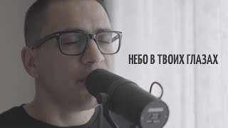 Алексей Чумаков - Небо в твоих глазах (акустический кавер)