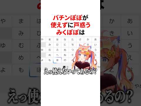 バチンぽぽが使えずに戸惑うも切り抜きで理由を知るみくぽぽ　#VTuber#にじさんじ#雑学#豆知識