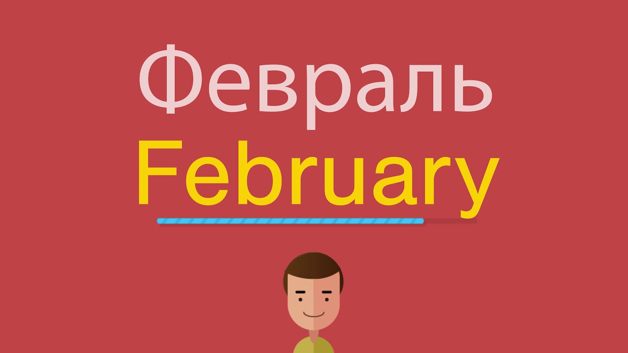 Тиори на английском. Февраль по английски. Как пишется по английскому февраль. Написать по английски февраль. Февраль по-английски английский.