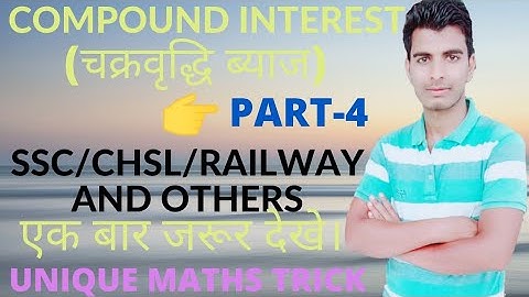 केवल TRICKS से- COMPOUND INTEREST (चक्रवृद्धि  ब्याज) VIDEO NO.4||SSC||RAILWAY||AND OTHERS ALL EXAMS