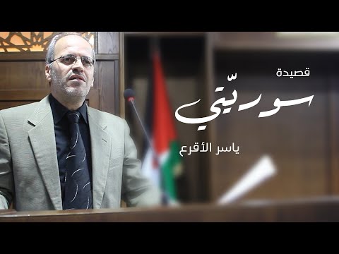 الشاعر ياسر الأقرع قصيدة سوري تي
