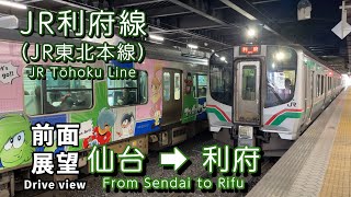 JR利府線（東北本線）前面展望 新幹線見放題！ 仙台駅～利府駅（4K）