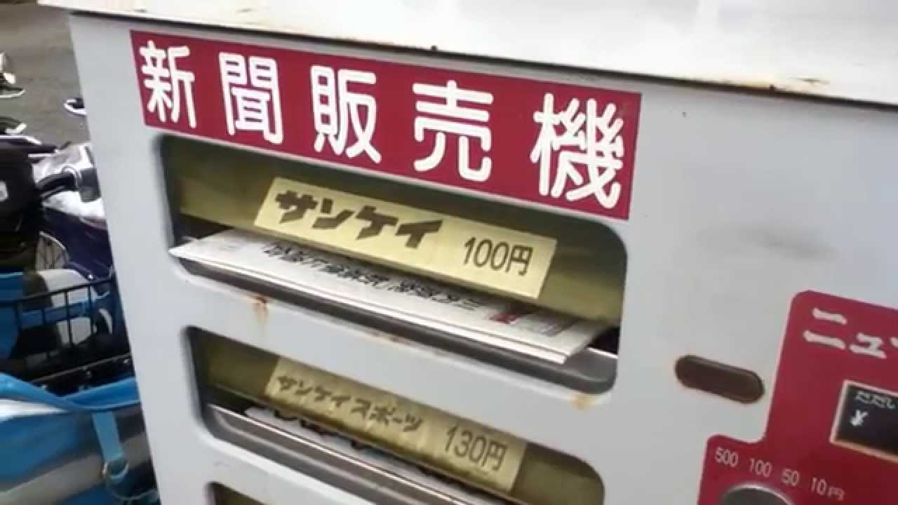 新聞自動販売機 ニュースくん (産経新聞) Newspaper vending machine