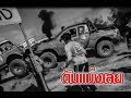 ดันแม่งซะเลย มหาชัยออฟโรด "ผมไม่ยอม" MAHACHAI OFFROAD THAILAND