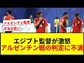 【W杯】エジプト監督が怒り爆発！アルゼンチン戦のカード乱発主審に「不当な扱い受けた」と激怒