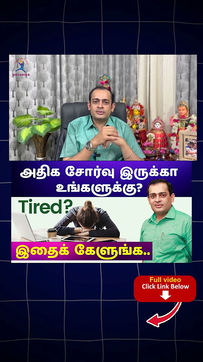 Are you feeling very tired? Listen to this..Dr Sivaprakash