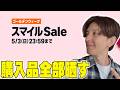 【本日最終日】AmazonスマイルSALE(GW)でリアルに買ったもの一気見！絶対買うべきおすすめアイテム【購入品紹介】