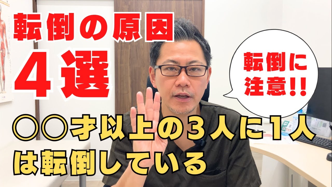 【転倒】の原因4選　◯◯才以上の3人に1人は転倒している！？
