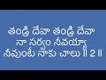 Thandri Deva thandrideva lyric song#teluguchristiansongs #teluguchristianlyricalsong #christiansong Mp3 Song
