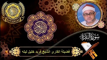 الشيخ فريد خليل ليله | سورة البقرة (267 : 286)