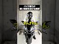 バイク乗りが痛い視線を浴びる瞬間【バイクあるある】
