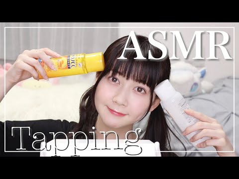 【ASMR】化粧水ボトルをタッピング/今夜もぐっすり【音フェチ/Tapping】